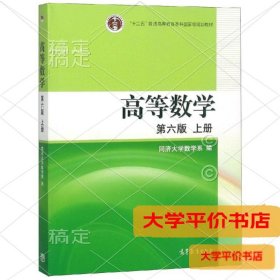 高等数学(D6版)(上册)正版二手