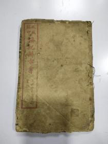 殿板缩印（ 協纪辨方書）存1册，8至11卷，缺封底