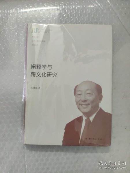 阐释学与跨文化研究