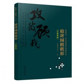 精讲围棋棋形.手筋常型