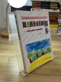 跟上孩子成长的脚步：国际化视野中的教育感悟