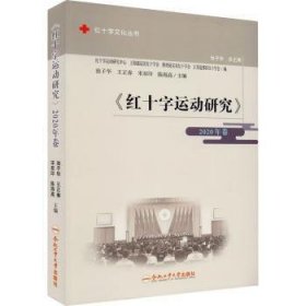 《红十字运动研究》（2020年卷）/红十字文化丛书