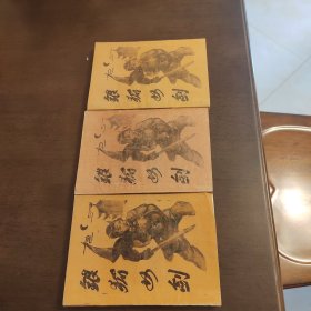 老武侠1137：银狐女剑（上中下）