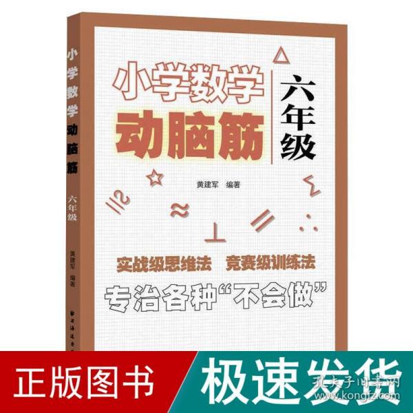 小学数学动脑筋.六年级（专治各种不会做）