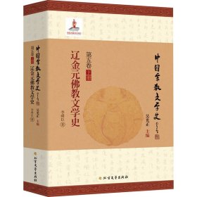 辽金元文学史 宗教 李舜臣 新华正版