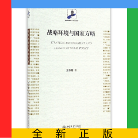 戰(zhàn)略環(huán)境與國家方略/未名社科菁華國際關(guān)系學(xué)