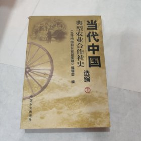 当代中国典型农业合作社史选编（下册）