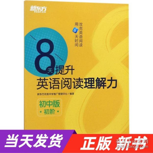 新东方 8天提升英语阅读理解力——初中版（初阶）