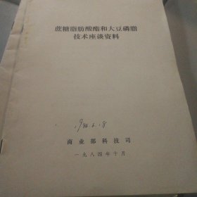 蔗糖脂肪酸酯和大豆磷脂技术座谈资料