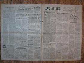 《大公报·1956年5月10日 星期四》，天津市军事管制委员会登记，《大公报》社发行，原版老报纸。2开，1张4版。建国初期版式，时代特色十分鲜明。