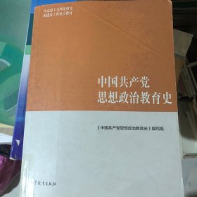 中国共产党思想政治教育史