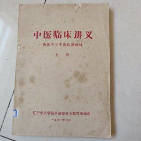 中医临床讲义