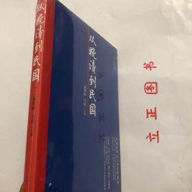 【正版现货，全新未阅】从晚清到民国，鸦片战争，揭开了中国二千年一遇的社会大变革，开始了中国近代史上的转型。在晚清70年中国社会转型的困境中，我们为何如此之艰？民国30年，经历了怎样的变革？《从晚清到民国》近代史一线专家学者袁伟时、马勇等讲述每一次关键转折点上的历史事件，带动的社会变革，记录我们这个民族的苦难辉煌。一百年，怎样的一部中国近代史？品相好，保证正版图书，库存现货实拍，下单即可发货，发货快