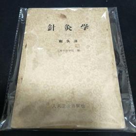 针灸学（三）刺灸法