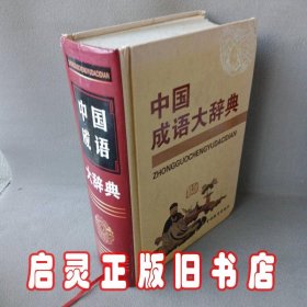 中国成语大辞典