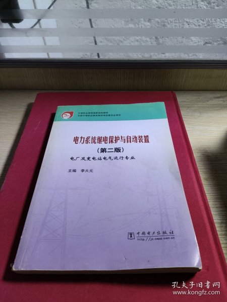 中等职业教育国家规划教材：电力系统继电保护与自动装置（第2版）