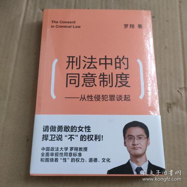 刑法中的同意制度：从性侵犯罪谈起