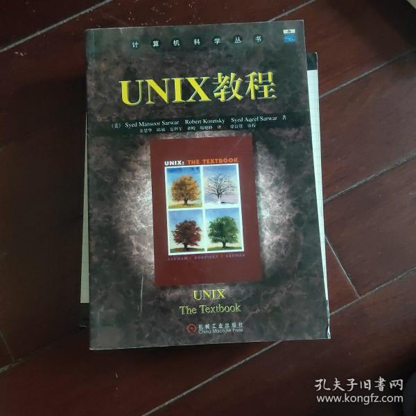 UNIX教程/计算机科学丛书