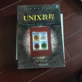 UNIX教程/计算机科学丛书