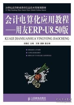 21世纪高等职业教育信息技术类规划教材·会计电算化应用教程：用友ERP-U8.50版