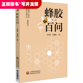 蜂膠百問 第2版