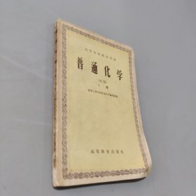 普通化學下冊