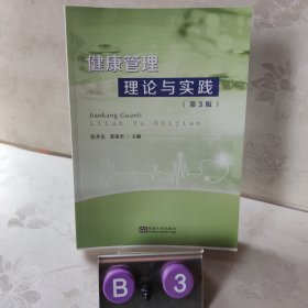 健康管理理论与实践（第3版）