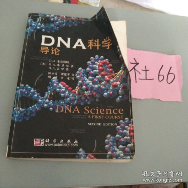 DNA科学导论