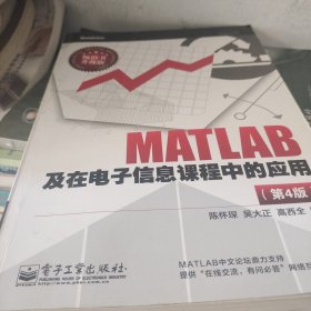 MATLAB及在电子信息课程中的应用（第4版）