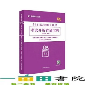 2021法律硕士联考考试分析背诵宝典非法学法学文都9787522110035
