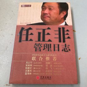 任正非管理日志