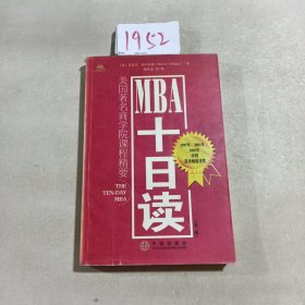 MBA十日读：美国著名商学院课程精要