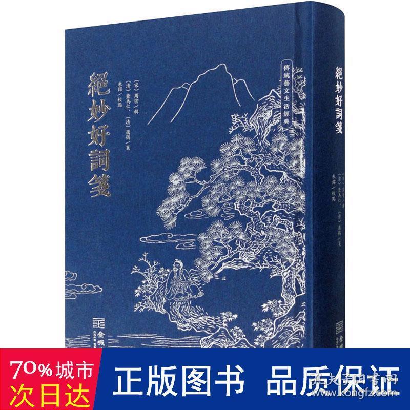 绝妙好词笺 中国古典小说、诗词 作者 新华正版