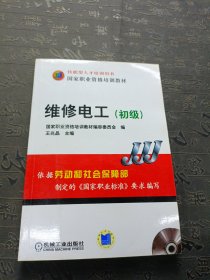 国家职业资格培训教材：维修电工（初级）