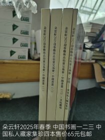 朵云轩2025年春季 中国书画一二三 中国私人藏家集珍四本售价65元包邮