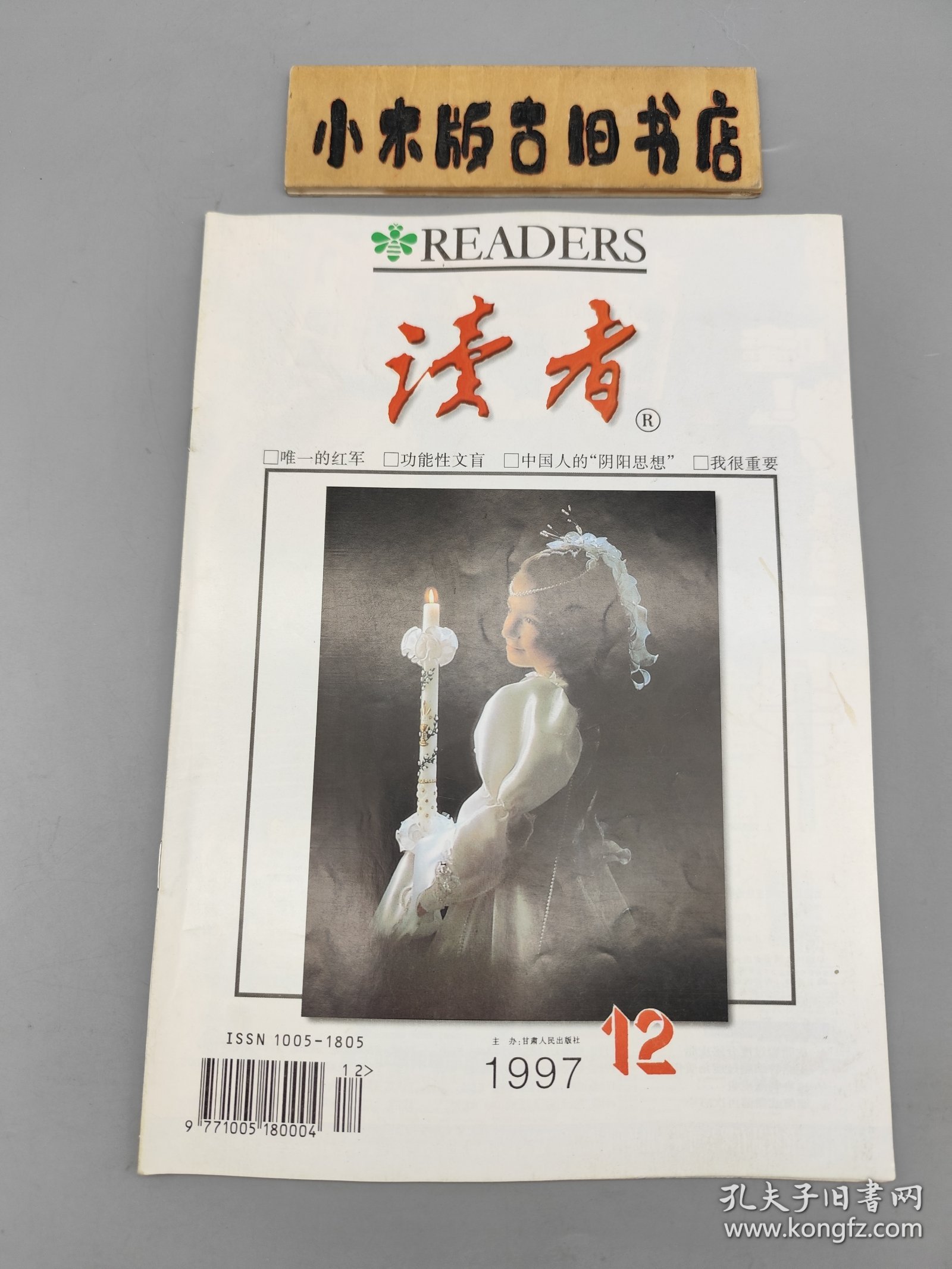 读者1997年12