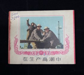 老电影【在生产高潮中】