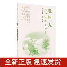 相约老年健康科普丛书——老年人精神健康小处方