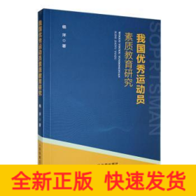 我国优秀运动员素质教育研究