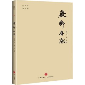 废邮存底 中国现当代文学 沈从文,萧乾