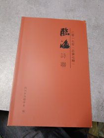 临海诗联 2017年(临海市诗词楹联学会第二次会员代表大会贺诗)