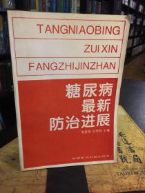 糖尿病最新防治進(jìn)展