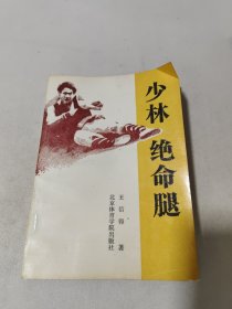 少林绝命腿