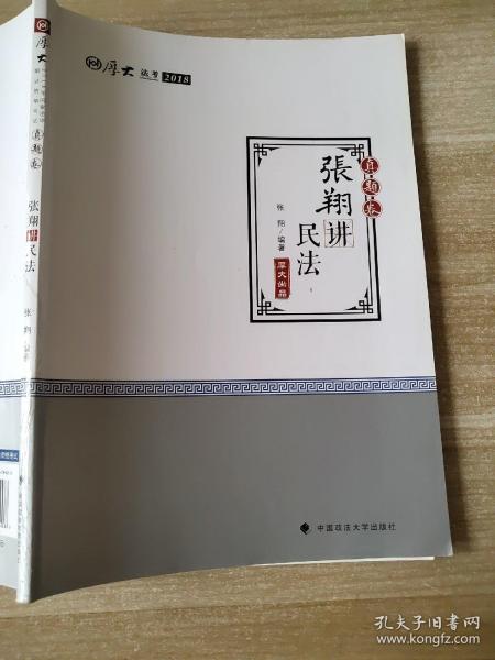 2018司法考试.国家法律职业资格考试.厚大讲义.真题卷.张翔讲民法