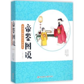 帝鉴图说：张居正编写的万历课本 张居正 9787514361667 现代出版社 2017-09-01 普通图书/国学古籍/童书