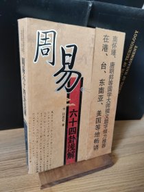 周易六十四卦浅解