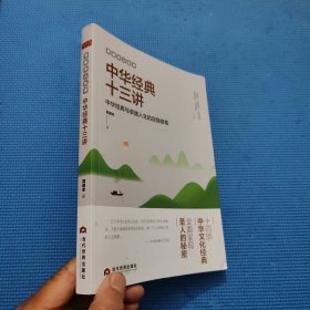 郭继承人生课：中华经典十三讲