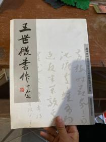 中国书法文化研究院教师作品集