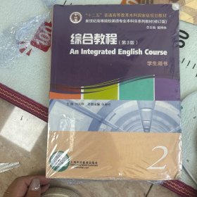 英语专业本科生系列教材.修订版：综合教程（第3版）2学生用书（一书一码）