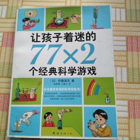 让孩子着迷的77×2个经典科学游戏